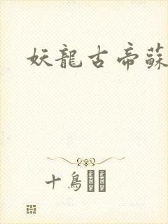 妖龙古帝苏寒