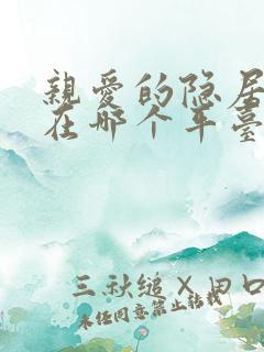亲爱的隐居先生在哪个平台看