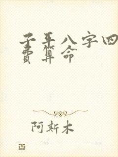 子平八字四柱免费算命