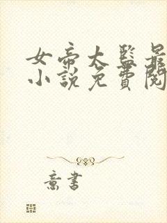 女帝太监最风流小说免费阅读全文无删减