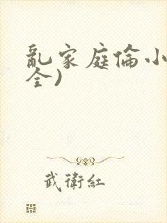 乱家庭伦小说(全)