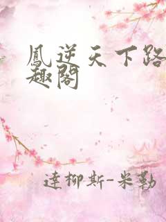 凤逆天下路非笔趣阁