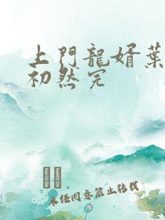 上门龙婿叶辰萧初然完