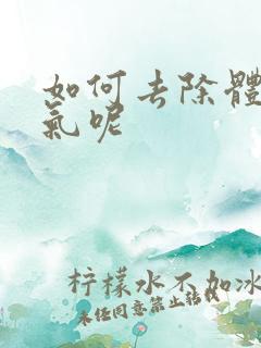 如何去除体内湿气呢