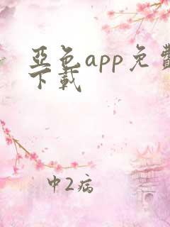 亚色app免费下载
