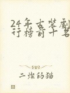 24年古装剧排行榜前十名