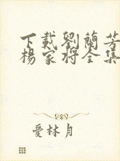 下载刘兰芳评书杨家将全集