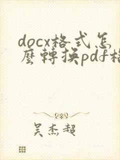 docx格式怎么转换pdf格式