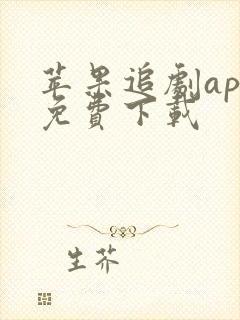 苹果追剧app免费下载