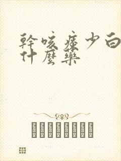干咳痰少白痰吃什么药