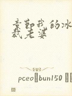 章节我的冰山总裁老婆