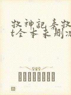 牧神记秦牧txt全本未删减下载