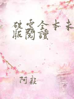 破云全本未删减版阅读