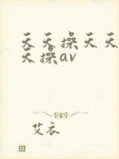天天操天天操天天操av