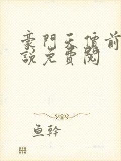 豪门天价前妻小说免费阅