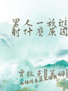 男人一放进去就射什么原因