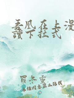吾凰在上漫画阅读下拉式