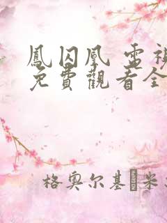 凤囚凰 电视剧免费观看全集
