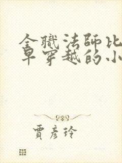 全职法师比莫凡早穿越的小说