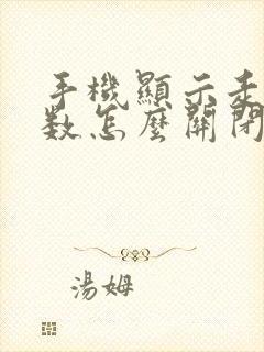 手机显示走路步数怎么关闭