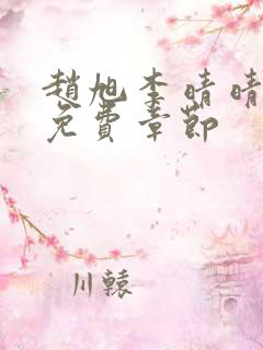 赵旭李晴晴最新免费章节