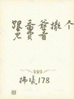 跟乔爷撒个娇 免费看