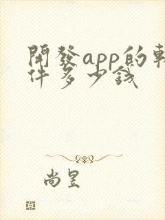 开发app的软件多少钱