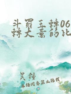 斗罗玉转06玉转大意的比东笔趣阁