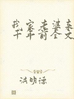 我家老婆来自一千年前全文阅读2
