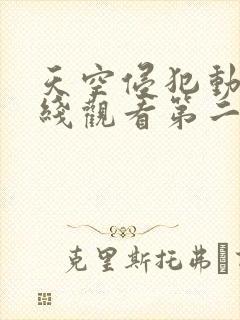天空侵犯动漫在线观看第二季