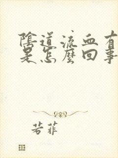 阴道流血有血块是怎么回事