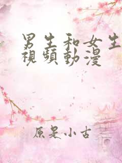 男生和女生操的视频动漫
