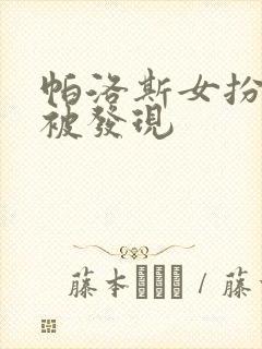 帕洛斯女扮男装被发现