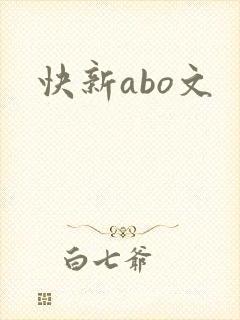 快新abo文
