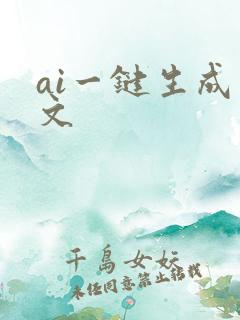 ai一键生成图文
