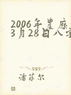 2006年农历3月28日八字算命