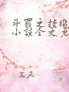 斗罗之挂机成神小说全文免费阅读