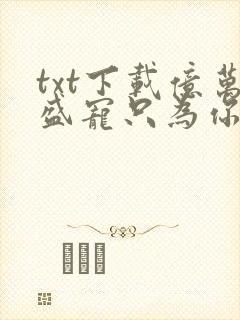 txt下载亿万盛宠只为你