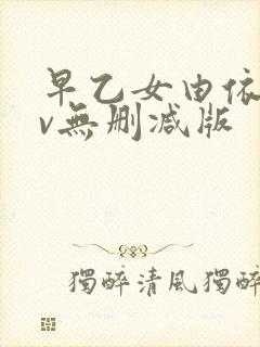 早乙女由依的av无删减版