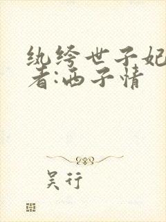 纨绔世子妃》作者:西子情