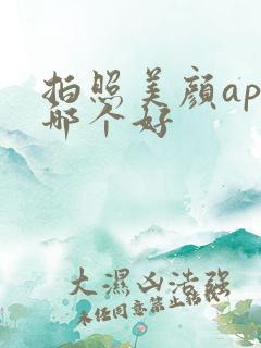 拍照美颜app哪个好