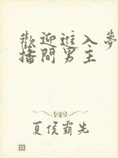 欢迎进入梦魇直播间男主