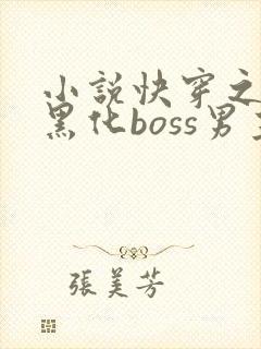 小说快穿之拯救黑化boss男主