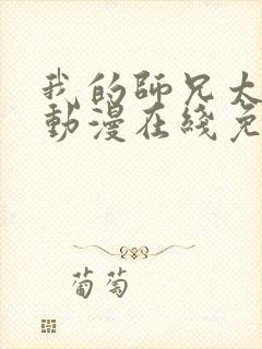 我的师兄太强了动漫在线免费观看