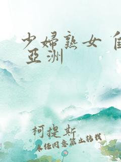 少妇熟女 自拍 亚洲