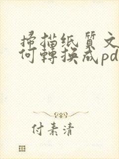 扫描纸质文件如何转换成pdf