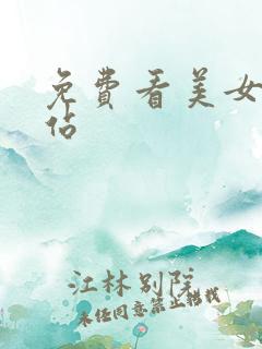 免费看美女胸网站