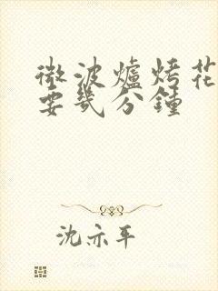 微波炉烤花生需要几分钟