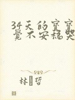 34天的宝宝睡觉不安稳哭闹
