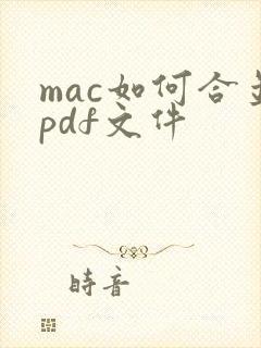 mac如何合并pdf文件